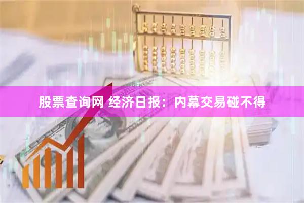 股票查询网 经济日报：内幕交易碰不得