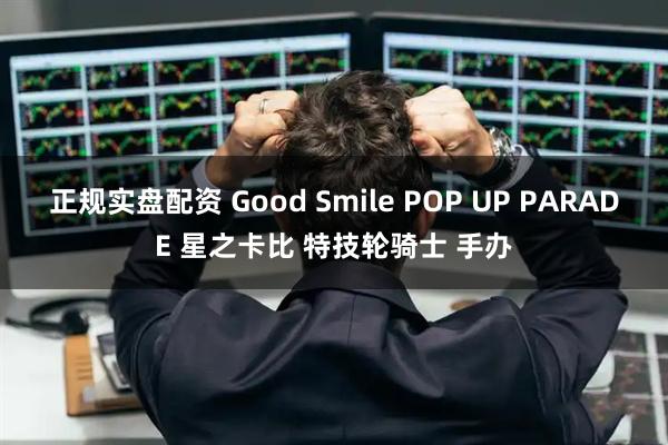 正规实盘配资 Good Smile POP UP PARADE 星之卡比 特技轮骑士 手办