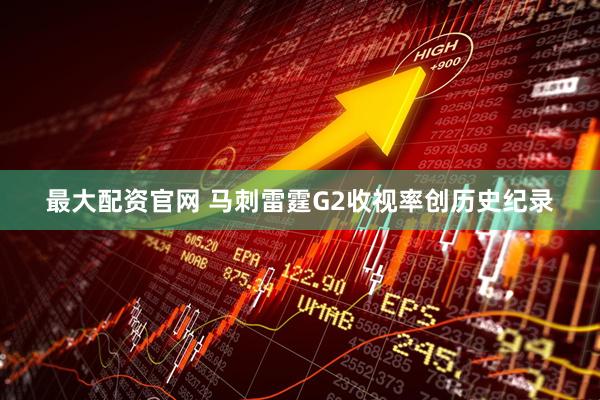 最大配资官网 马刺雷霆G2收视率创历史纪录